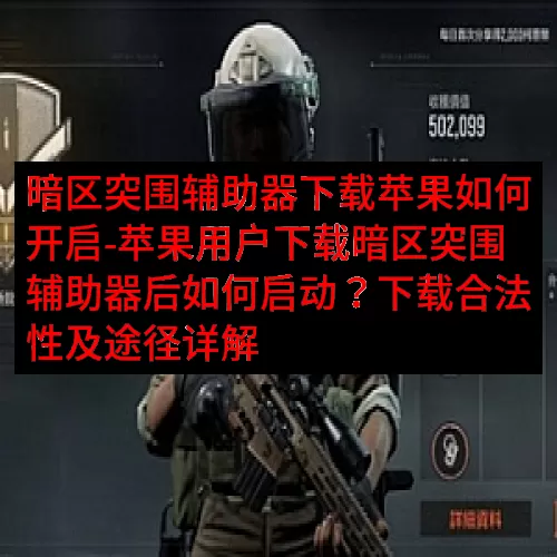 暗区突围辅助器下载苹果如何开启-苹果用户下载暗区突围辅助器后如何启动？下载合法性及途径详解