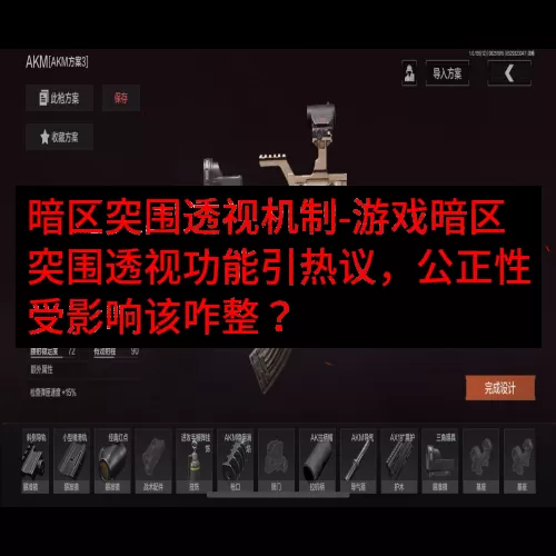 暗区突围透视机制-游戏暗区突围透视功能引热议，公正性受影响该