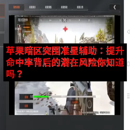 苹果暗区突围准星辅助：提升命中率背后的潜在风险你知道吗？