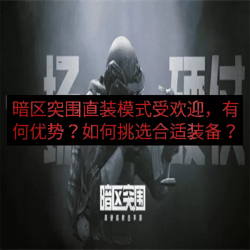 暗区突围直装模式受欢迎，有何优势？如何挑选合适装备？