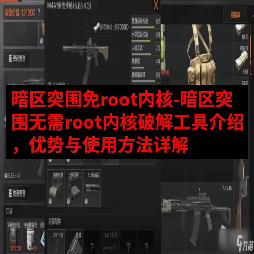 暗区突围免root内核-暗区突围无需root内核破解工具介绍