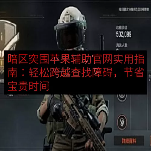 暗区突围苹果辅助官网实用指南：轻松跨越查找障碍，节省宝贵时间