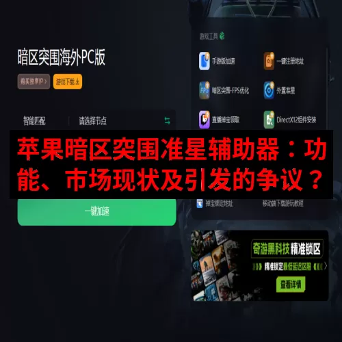 苹果暗区突围准星辅助器：功能、市场现状及引发的争议？