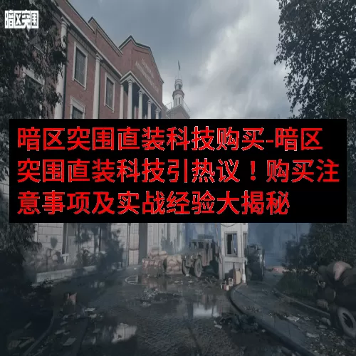 暗区突围直装科技购买-暗区突围直装科技引热议！购买注意事项及