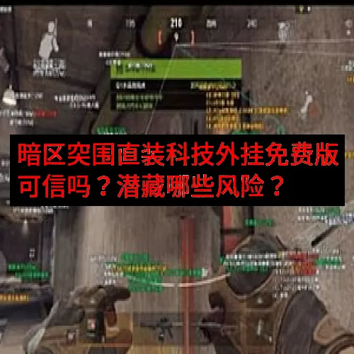 暗区突围直装科技外挂免费版可信吗？潜藏哪些风险？