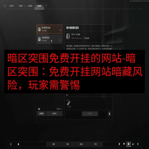 暗区突围免费开挂的网站-暗区突围：免费开挂网站暗藏风险，玩家